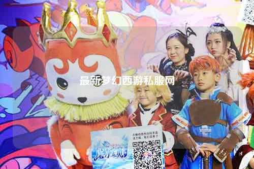 最新梦幻西游私服网