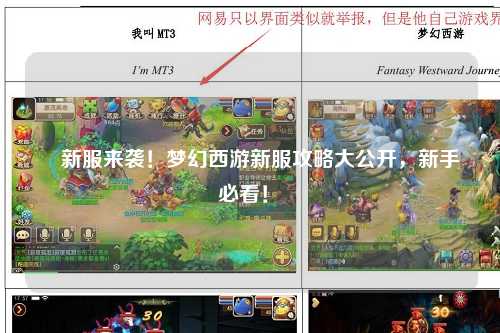 ✨新服来袭！梦幻西游新服攻略大公开，新手必看！✨