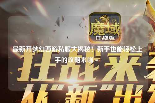 最新开梦幻西游私服大揭秘！新手也能轻松上手的攻略来啦～✨