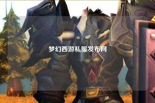 梦幻西游私服发布网