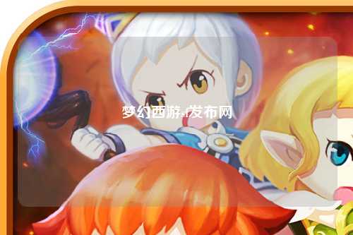 梦幻西游sf发布网