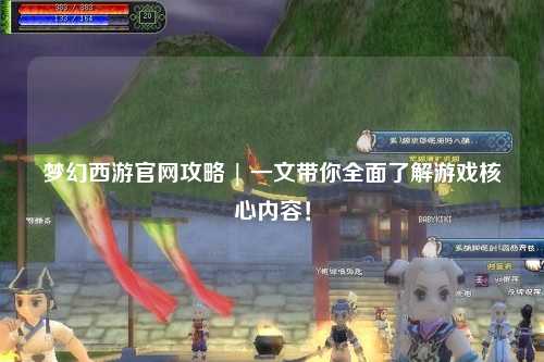 梦幻西游官网攻略 | 一文带你全面了解游戏核心内容！