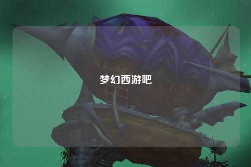 梦幻西游吧