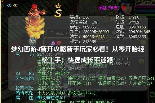 梦幻西游sf新开攻略新手玩家必看！从零开始轻松上手，快速成长不迷路