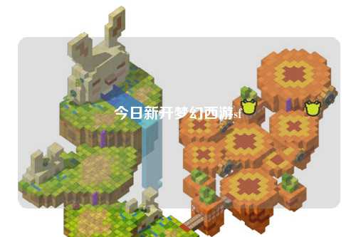 今日新开梦幻西游sf