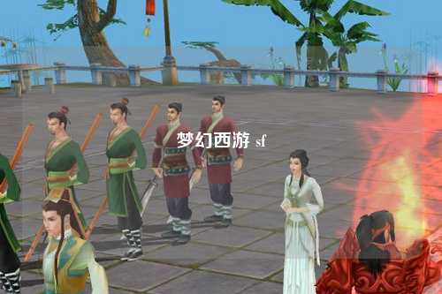 梦幻西游 sf