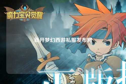 新开梦幻西游私服发布网