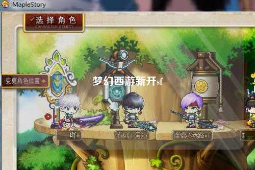 梦幻西游新开sf