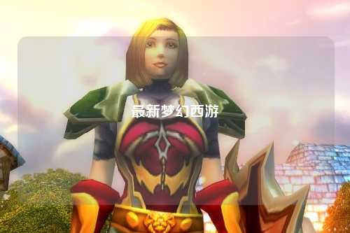 最新梦幻西游