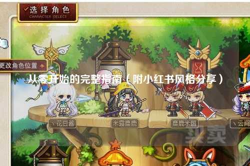 从零开始的完整指南（附小红书风格分享）